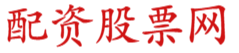 线上炒股配资公司_正规炒股配资_实盘配资公司
