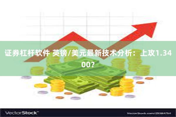 证券杠杆软件 英镑/美元最新技术分析：上攻1.3400？