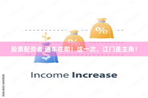 股票配资者 通车在即！这一次，江门是主角！