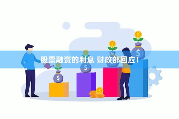 股票融资的利息 财政部回应！