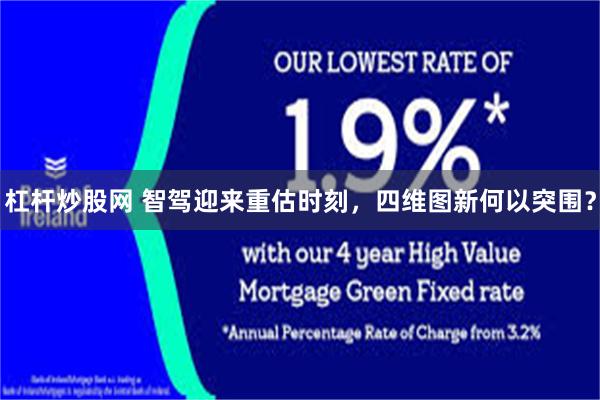 杠杆炒股网 智驾迎来重估时刻，四维图新何以突围？